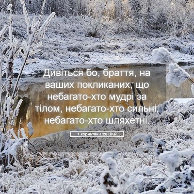Picture 05 - 1 коринтян 1:26 UKR - Дивіться бо, браття, на - Bible Verse Picture