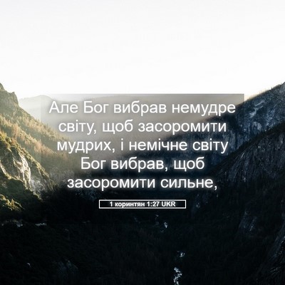 Picture 05 - 1 коринтян 1:27 UKR - Але Бог вибрав немудре - Bible Verse Picture