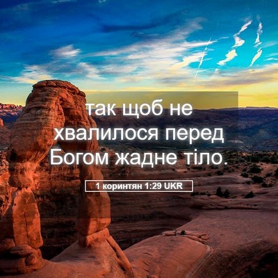 Picture 05 - 1 коринтян 1:29 UKR - так щоб не хвалилося перед - Bible Verse Picture