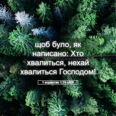 Picture 05 - 1 коринтян 1:31 UKR - щоб було, як написано: Хто - Bible Verse Picture