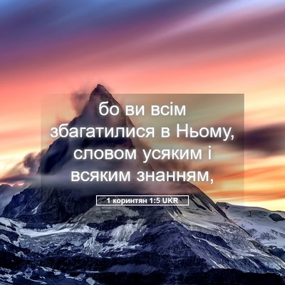 Picture 05 - 1 коринтян 1:5 UKR - бо ви всім збагатилися в - Bible Verse Picture