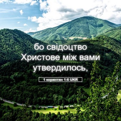 Picture 05 - 1 коринтян 1:6 UKR - бо свідоцтво Христове між - Bible Verse Picture