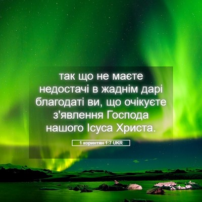 Picture 05 - 1 коринтян 1:7 UKR - так що не маєте недостачі в - Bible Verse Picture