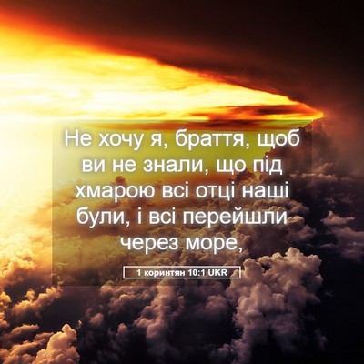Picture 05 - 1 коринтян 10:1 UKR - Не хочу я, браття, щоб ви не - Bible Verse Picture