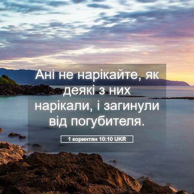 Picture 05 - 1 коринтян 10:10 UKR - Ані не нарікайте, як деякі - Bible Verse Picture