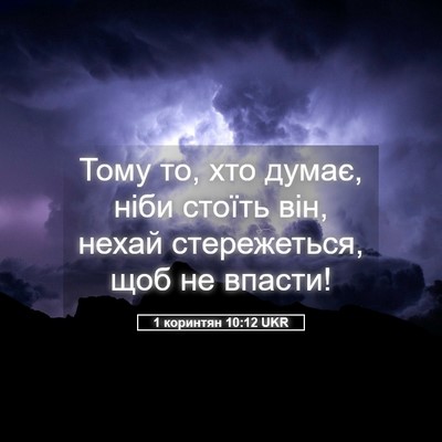Picture 05 - 1 коринтян 10:12 UKR - Тому то, хто думає, ніби - Bible Verse Picture