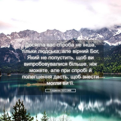 Picture 05 - 1 коринтян 10:13 UKR - Досягла вас спроба не інша, - Bible Verse Picture