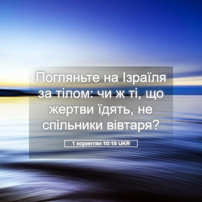 Picture 05 - 1 коринтян 10:18 UKR - Погляньте на Ізраїля за - Bible Verse Picture
