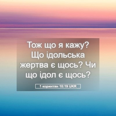 Picture 05 - 1 коринтян 10:19 UKR - Тож що я кажу? Що ідольська - Bible Verse Picture