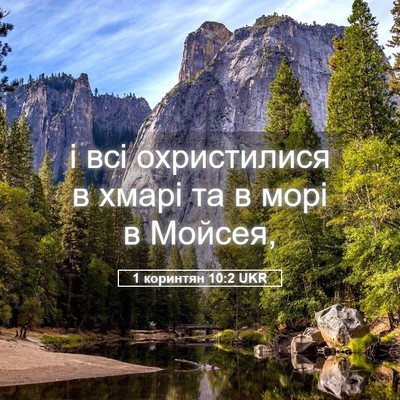 Picture 05 - 1 коринтян 10:2 UKR - і всі охристилися в хмарі - Bible Verse Picture