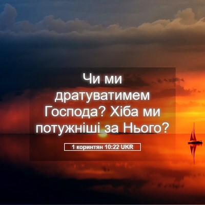 Picture 05 - 1 коринтян 10:22 UKR - Чи ми дратуватимем - Bible Verse Picture