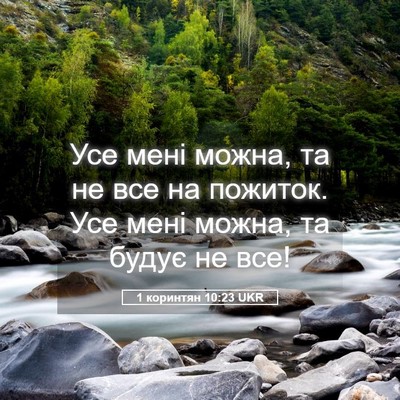 Picture 05 - 1 коринтян 10:23 UKR - Усе мені можна, та не все на - Bible Verse Picture