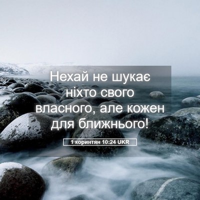 Picture 05 - 1 коринтян 10:24 UKR - Нехай не шукає ніхто свого - Bible Verse Picture