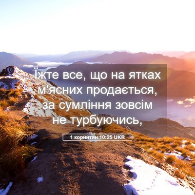 Picture 05 - 1 коринтян 10:25 UKR - Їжте все, що на ятках - Bible Verse Picture
