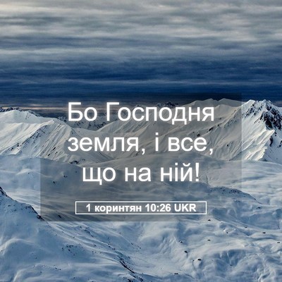 Picture 05 - 1 коринтян 10:26 UKR - Бо Господня земля, і все, що - Bible Verse Picture