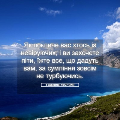 Picture 05 - 1 коринтян 10:27 UKR - Як покличе вас хтось із - Bible Verse Picture