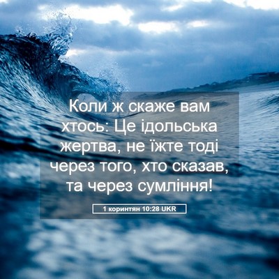 Picture 05 - 1 коринтян 10:28 UKR - Коли ж скаже вам хтось: Це - Bible Verse Picture