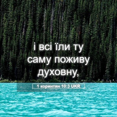 Picture 05 - 1 коринтян 10:3 UKR - і всі їли ту саму поживу - Bible Verse Picture