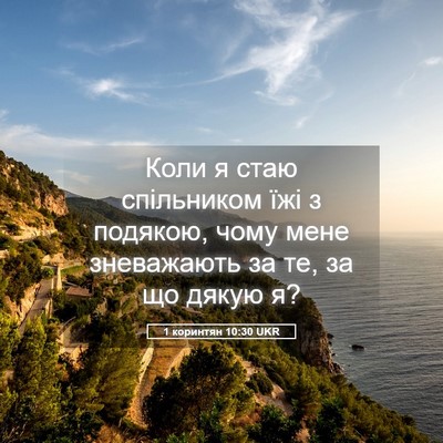 Picture 05 - 1 коринтян 10:30 UKR - Коли я стаю спільником їжі - Bible Verse Picture