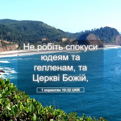 Picture 05 - 1 коринтян 10:32 UKR - Не робіть спокуси юдеям та - Bible Verse Picture
