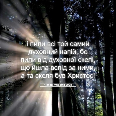 Picture 05 - 1 коринтян 10:4 UKR - і пили всі той самий - Bible Verse Picture