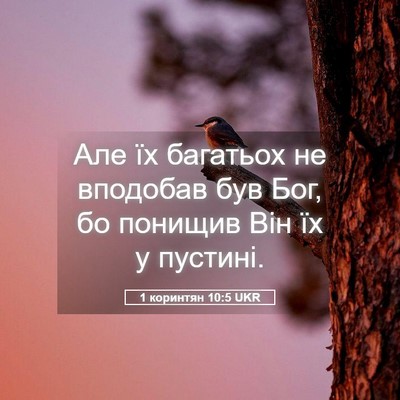 Picture 05 - 1 коринтян 10:5 UKR - Але їх багатьох не - Bible Verse Picture