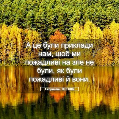Picture 05 - 1 коринтян 10:6 UKR - А це були приклади нам, щоб - Bible Verse Picture
