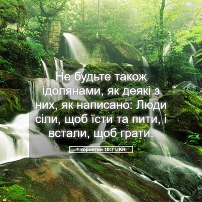 Picture 05 - 1 коринтян 10:7 UKR - Не будьте також ідолянами, - Bible Verse Picture