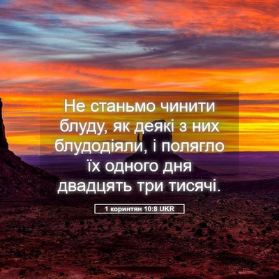 Picture 05 - 1 коринтян 10:8 UKR - Не станьмо чинити блуду, як - Bible Verse Picture