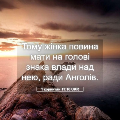 Picture 05 - 1 коринтян 11:10 UKR - Тому жінка повина мати на - Bible Verse Picture
