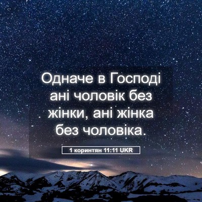 Picture 05 - 1 коринтян 11:11 UKR - Одначе в Господі ані - Bible Verse Picture