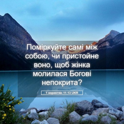 Picture 05 - 1 коринтян 11:13 UKR - Поміркуйте самі між собою, - Bible Verse Picture