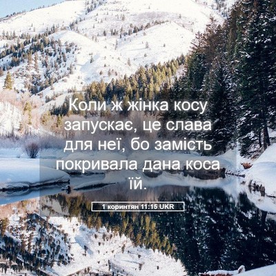 Picture 05 - 1 коринтян 11:15 UKR - Коли ж жінка косу запускає, - Bible Verse Picture