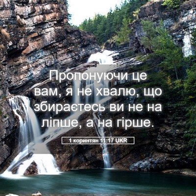 Picture 05 - 1 коринтян 11:17 UKR - Пропонуючи це вам, я не - Bible Verse Picture