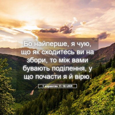 Picture 05 - 1 коринтян 11:18 UKR - Бо найперше, я чую, що як - Bible Verse Picture