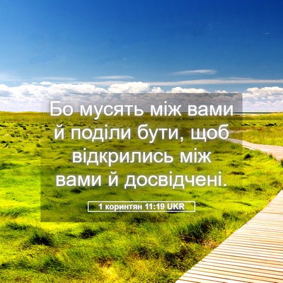 Picture 05 - 1 коринтян 11:19 UKR - Бо мусять між вами й поділи - Bible Verse Picture