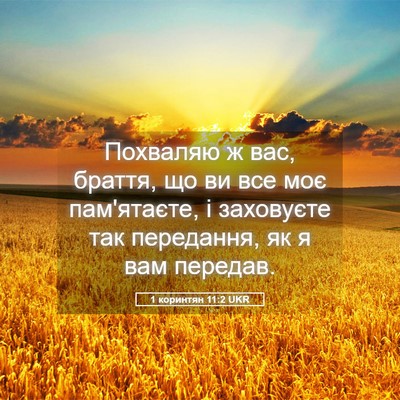 Picture 05 - 1 коринтян 11:2 UKR - Похваляю ж вас, браття, що - Bible Verse Picture