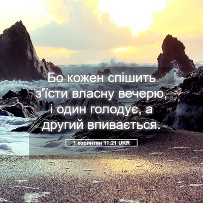 Picture 05 - 1 коринтян 11:21 UKR - Бо кожен спішить з'їсти - Bible Verse Picture