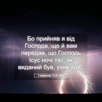 Picture 05 - 1 коринтян 11:23 UKR - Бо прийняв я від Господа, - Bible Verse Picture