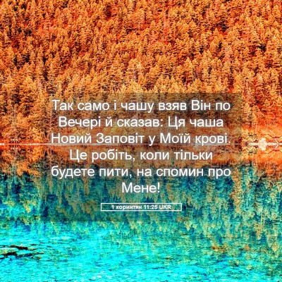 Picture 05 - 1 коринтян 11:25 UKR - Так само і чашу взяв Він по - Bible Verse Picture