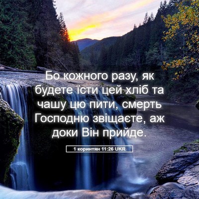 Picture 05 - 1 коринтян 11:26 UKR - Бо кожного разу, як будете - Bible Verse Picture