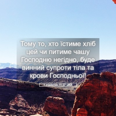 Picture 05 - 1 коринтян 11:27 UKR - Тому то, хто їстиме хліб - Bible Verse Picture