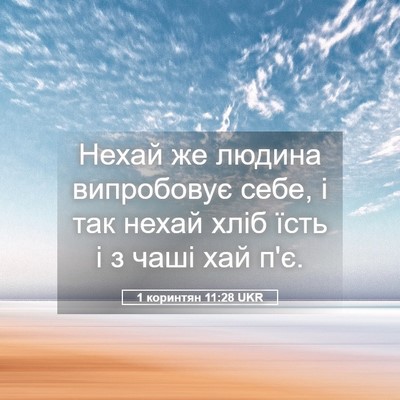 Picture 05 - 1 коринтян 11:28 UKR - Нехай же людина випробовує - Bible Verse Picture
