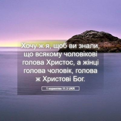 Picture 05 - 1 коринтян 11:3 UKR - Хочу ж я, щоб ви знали, що - Bible Verse Picture