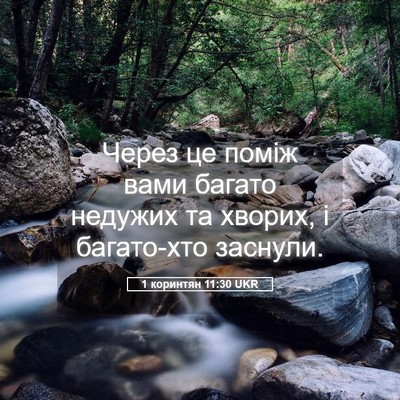 Picture 05 - 1 коринтян 11:30 UKR - Через це поміж вами багато - Bible Verse Picture