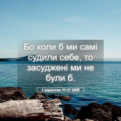 Picture 05 - 1 коринтян 11:31 UKR - Бо коли б ми самі судили - Bible Verse Picture