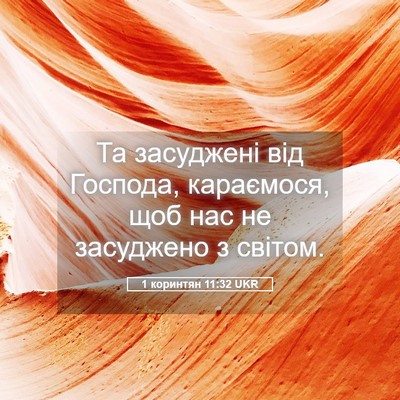 Picture 05 - 1 коринтян 11:32 UKR - Та засуджені від Господа, - Bible Verse Picture