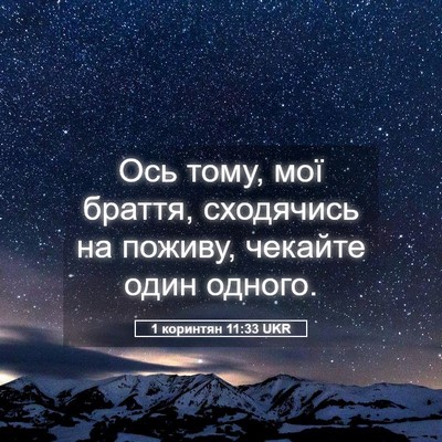Picture 05 - 1 коринтян 11:33 UKR - Ось тому, мої браття, - Bible Verse Picture