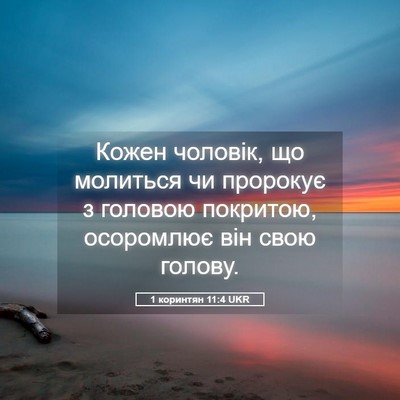 Picture 05 - 1 коринтян 11:4 UKR - Кожен чоловік, що молиться - Bible Verse Picture