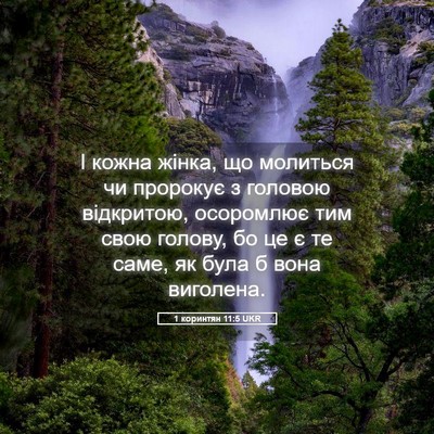 Picture 05 - 1 коринтян 11:5 UKR - І кожна жінка, що молиться - Bible Verse Picture